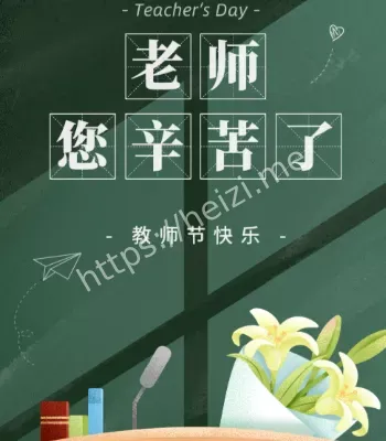 以教师之名
