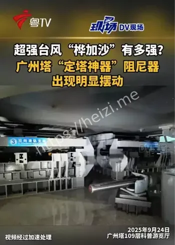 广州塔定塔神器摆动