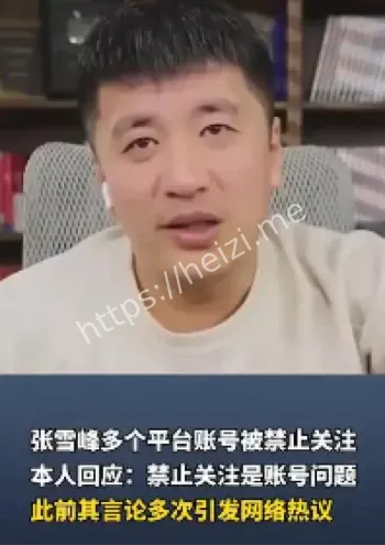张雪峰账号被禁原因