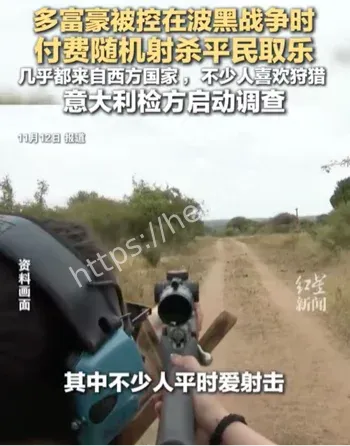 西方多富豪被控付费射杀平民取乐